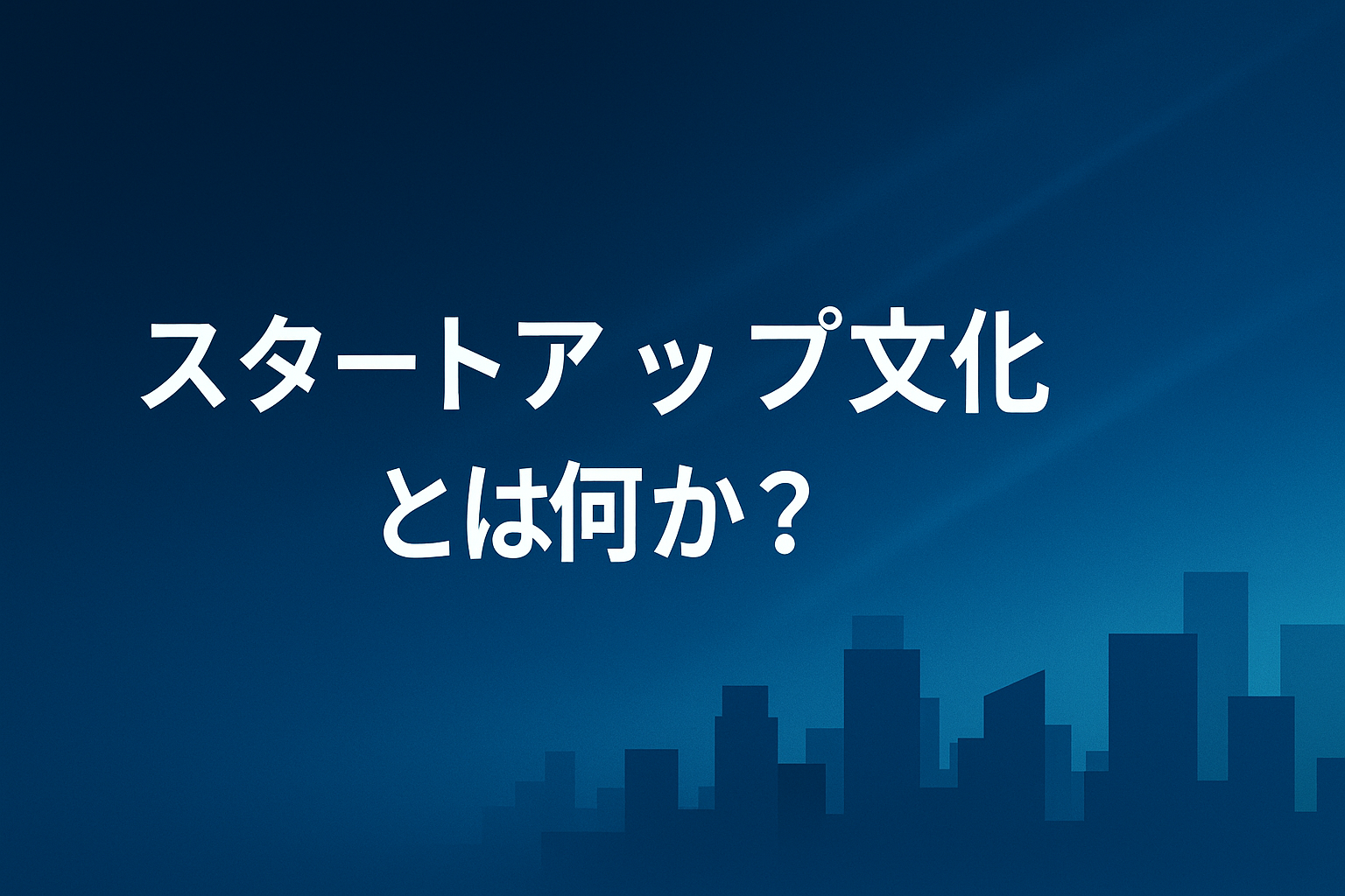 ネイビーとシアンのグラデーション背景に、白い文字で「スタートアップ文化とは何か?」と書かれたモダンなデザインのアイキャッチ画像。スタートアップの組織文化を象徴する都市シルエット入り。